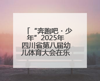 “奔跑吧・少年”2025年四川省第八届幼儿体育大会在乐山圆满举行