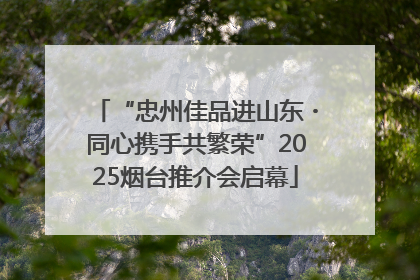 “忠州佳品进山东・同心携手共繁荣”2025烟台推介会启幕