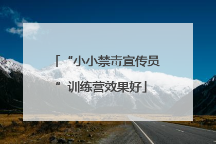 “小小禁毒宣传员”训练营效果好