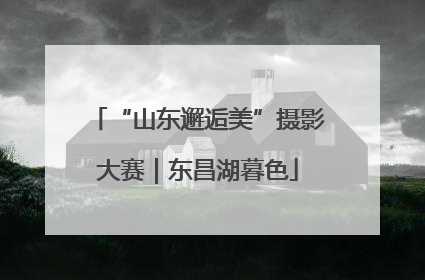 “山东邂逅美”摄影大赛｜东昌湖暮色