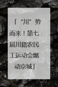 “川”势而来！第七届川籍农民工运动会燃动京城