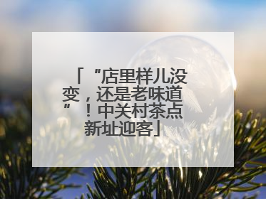 “店里样儿没变，还是老味道”！中关村茶点新址迎客