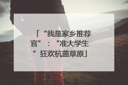 “我是家乡推荐官”：“准大学生”狂欢杭盖草原