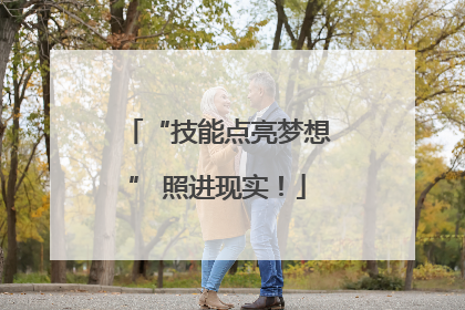“技能点亮梦想” 照进现实！