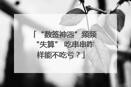 “数签神器”频频“失算” 吃串串咋样能不吃亏？