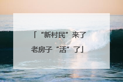 “新村民”来了 老房子“活”了