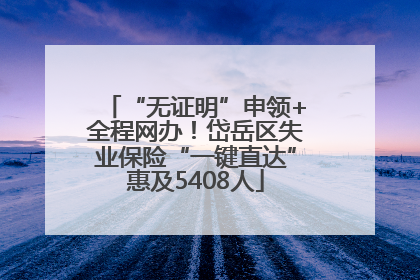 “无证明”申领+全程网办！岱岳区失业保险“一键直达”惠及5408人