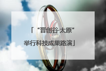 “晋创谷·太原”举行科技成果路演