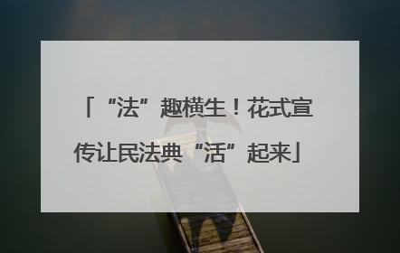 “法”趣横生！花式宣传让民法典“活”起来
