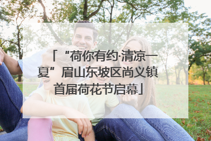 “荷你有约·清凉一夏”眉山东坡区尚义镇首届荷花节启幕