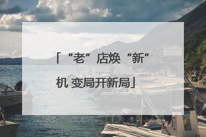 “老”店焕“新”机 变局开新局
