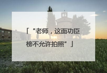 “老师，这面功臣榜不允许拍照”