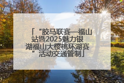 “胶马联赛—福山站暨2025魅力银湖福山大樱桃环湖赛”活动交通管制