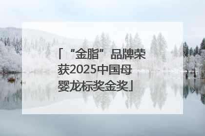 “金脂”品牌荣获2025中国母婴龙标奖金奖