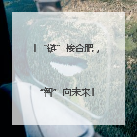 “链”接合肥，“智”向未来