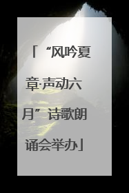“风吟夏章·声动六月”诗歌朗诵会举办
