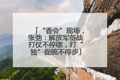 “香会”现场，张弛：解放军备战打仗不停歇，打“独”促统不停步