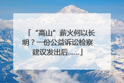 “高山”薪火何以长明？一份公益诉讼检察建议发出后……