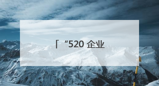 “520 企业服务日”：三湘南湖大市场灯石城赋能商户与职工