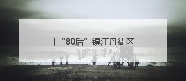 “80后”镇江丹徒区委副书记张蕾履新镇江市委市级机关工委书记