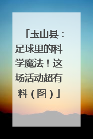 玉山县：足球里的科学魔法！这场活动超有料（图）
