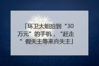 环卫大姐拾到“30万元”的手机，“赶走”假失主等来真失主