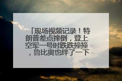 现场视频记录！特朗普差点摔倒，登上空军一号时跌跌撞撞，鲁比奥也绊了一下！此前拜登曾连摔3次，被特朗普嘲讽