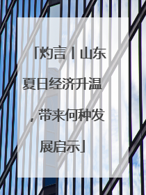 灼言丨山东夏日经济升温，带来何种发展启示