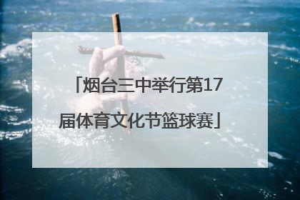 烟台三中举行第17届体育文化节篮球赛