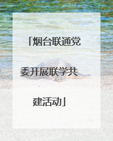 烟台联通党委开展联学共建活动
