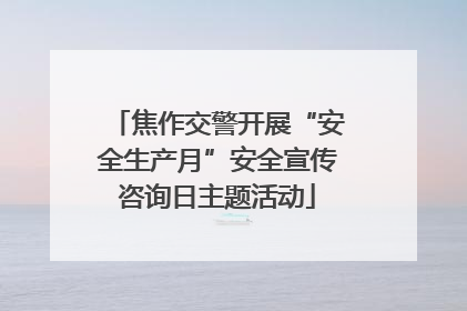 焦作交警开展“安全生产月”安全宣传咨询日主题活动