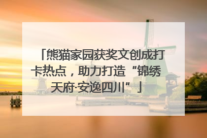 熊猫家园获奖文创成打卡热点，助力打造“锦绣天府·安逸四川”