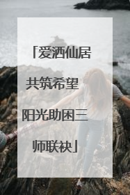 爱洒仙居共筑希望 阳光助困三师联袂