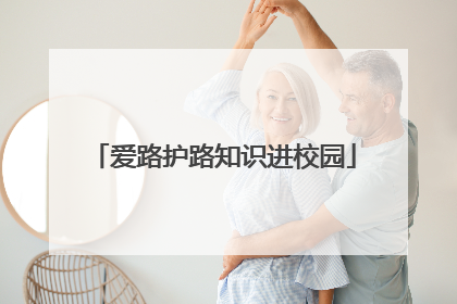 爱路护路知识进校园