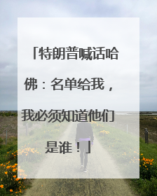 特朗普喊话哈佛：名单给我，我必须知道他们是谁！