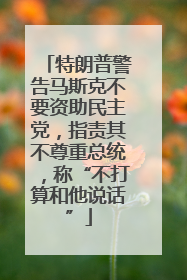 特朗普警告马斯克不要资助民主党，指责其不尊重总统，称“不打算和他说话”