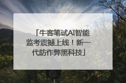 牛客笔试AI智能监考震撼上线！新一代防作弊黑科技