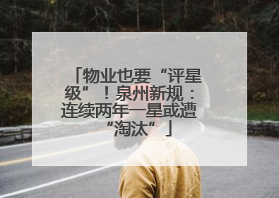 物业也要“评星级”！泉州新规：连续两年一星或遭“淘汰”