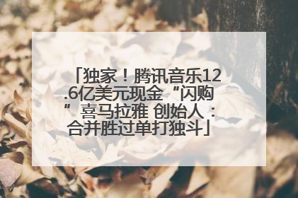 独家！腾讯音乐12.6亿美元现金“闪购”喜马拉雅 创始人：合并胜过单打独斗