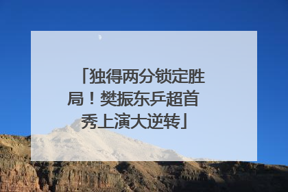 独得两分锁定胜局！樊振东乒超首秀上演大逆转