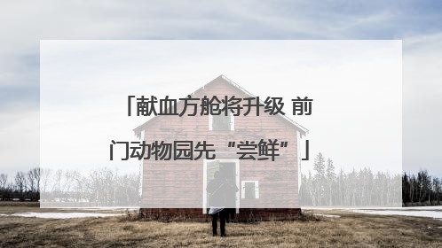 献血方舱将升级 前门动物园先“尝鲜”