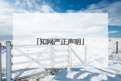 知网严正声明