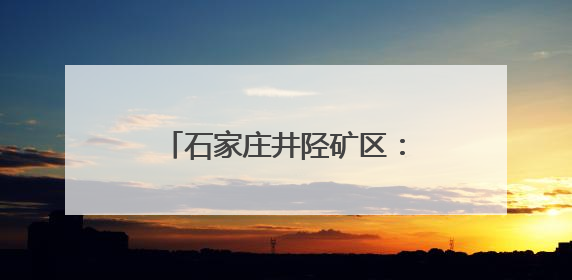 石家庄井陉矿区：开展禁毒宣传活动 筑牢全民禁毒防线