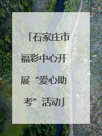 石家庄市福彩中心开展“爱心助考”活动