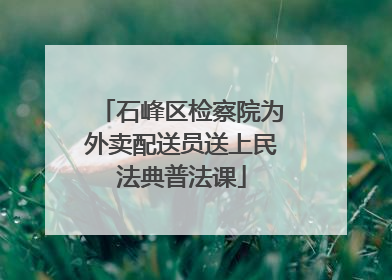 石峰区检察院为外卖配送员送上民法典普法课