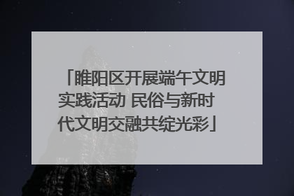 睢阳区开展端午文明实践活动 民俗与新时代文明交融共绽光彩