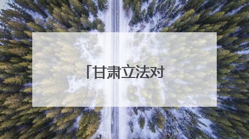 甘肃立法对数据全链条工作进行规范