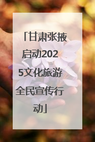 甘肃张掖启动2025文化旅游全民宣传行动