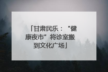 甘肃民乐：“健康夜市”将诊室搬到文化广场