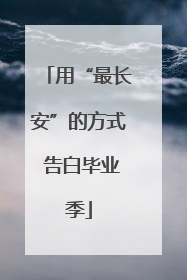 用“最长安”的方式 告白毕业季
